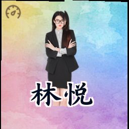 林悦