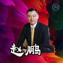赵鹏